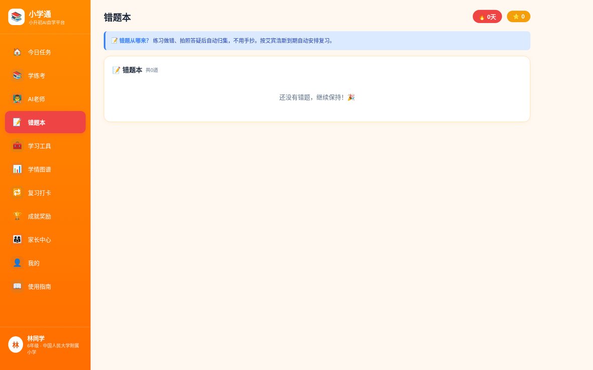 错题本